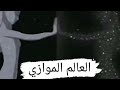العالم الموازي قصه حقيقيه واقعيه مرعبه  mp3