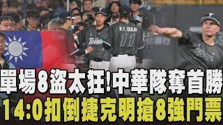 WBC經典賽＼中華隊首勝！台灣14:0「扣倒」捷克 搶8強門票明對戰南韓 費仔.鄭宗哲帶頭衝 單場'8盜壘'破經典賽紀錄！｜【話題懶人包】｜TVBS新聞