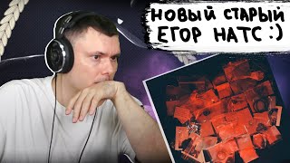 картинка: ЕГОР НАТС - АВТОБИОГРАФИЯ  | Реакция и разбор