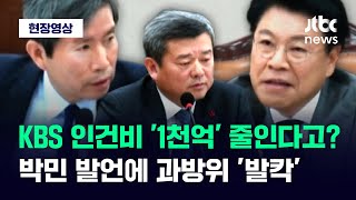 [현장영상] KBS 인건비 '1천억' 줄인다고? 박민 발언에 과방위 '발칵' / JTBC News