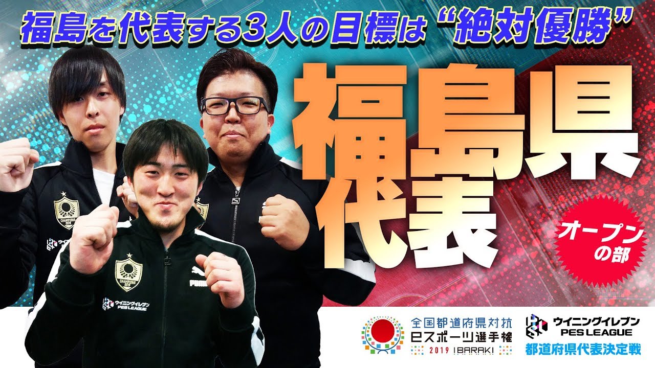 福島県代表 オープンの部 選手紹介 ウイイレ 茨城国体文化プログラム Youtube 福島県代表 オープンの部 選手紹介 ウイイレ 茨城国体文化プログラム Youtube