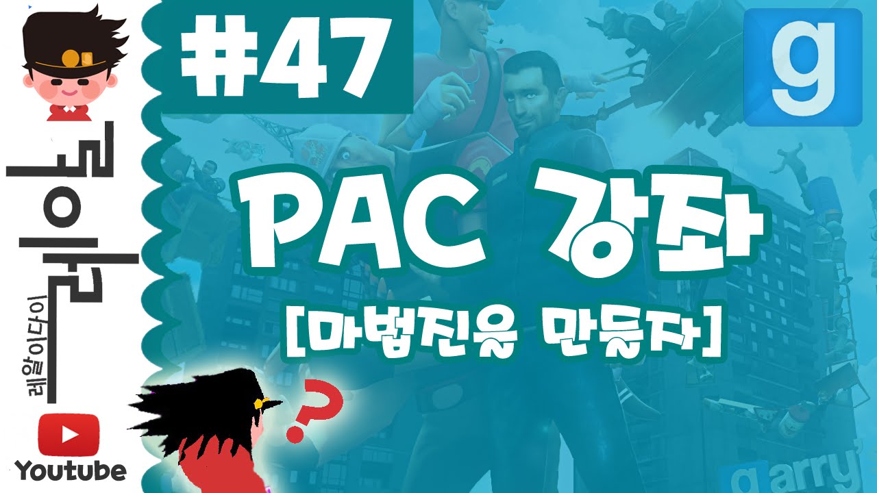 게리모드 PAC강좌 47편 - 마법진을 만들자 - Garry's mod PAC 3 Course 47 [레알이다이] - YouTube