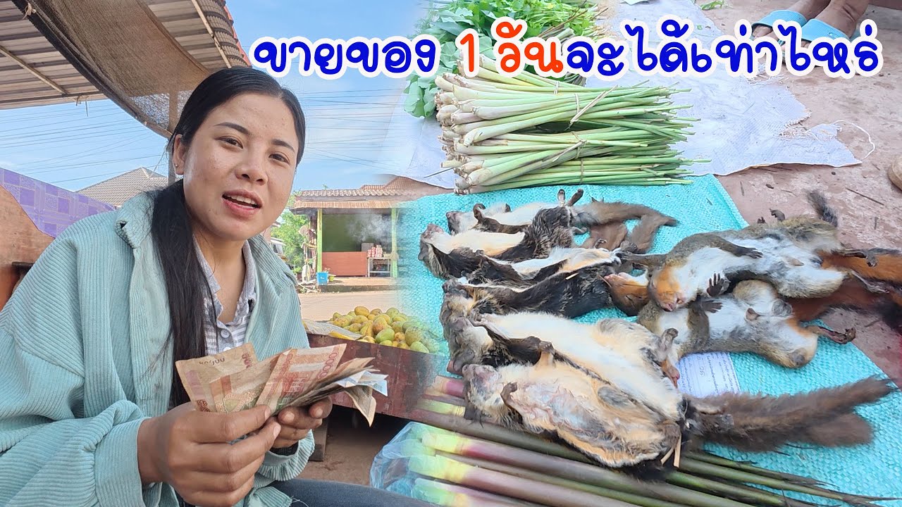 นั่งขายของ 1 วันจะได้เท่าเงินเท่าไหร่?