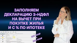 ДЕКЛАРАЦИЯ 3-НДФЛ ПРИ ПОКУПКЕ КВАРТИРЫ В ИПОТЕКУ / НАЛОГОВЫЙ ВЫЧЕТ ВТОРОЙ ГОД в ПРОГРАММЕ ДЕКЛАРАЦИЯ