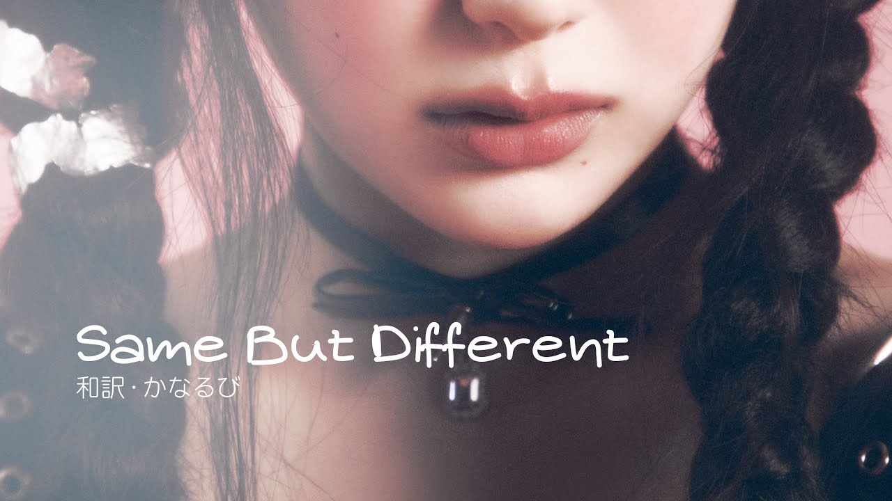 YouTubeで【和訳/かなるび】LEE CHAE YEON(イチェヨン) ’Same But Different’を視聴 YouTubeで【和訳/かなるび】LEE CHAE YEON(イチェヨン) ’Same But Different’を視聴