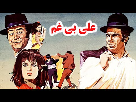 فیلم زیبای علی بی غم حمیده خیرآبادی رنگی شده