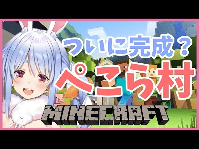 【マインクラフト】ついに完成ぺこら村！まったりマイクラするぺこ【ホロライブ/兎田ぺこら】のサムネイル