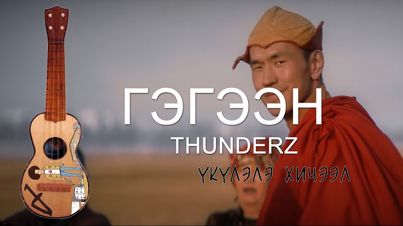 Гэгээн - ThunderZ | Үкүлэлэ хичээл
