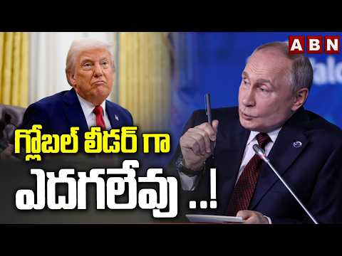 గ్లోబల్ లీడర్ గా ఎదగలేవు ..! | Putin Sensational Comments On Trump | ABN - ABNTELUGUTV
