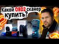 Какой OBD2 СКАНЕР купить Новичку? Юрич про obd2