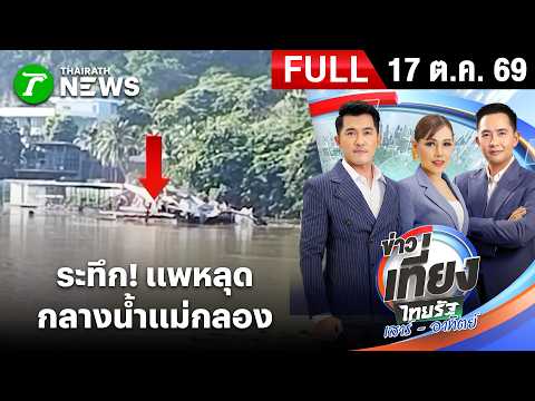 [FULL EP.] Thairath Noon News Saturday-Sunday | Oct 17, 2026