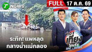 [FULL EP.] Thairath Noon News Saturday-Sunday | Oct 17, 2026