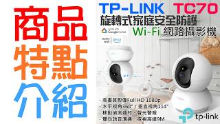 【創達科技】TP-LINK TC70 旋轉式家庭安全防護 / Wi-Fi 網路攝影機 (二年保)#B12025 雙向語音
