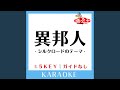 異邦人 -シルクロードのテーマ- +5Key (原曲歌手:久保田早紀])