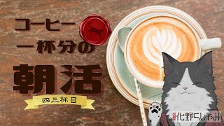 【朝活】 コーヒー一杯分の雑談 【四三杯目】