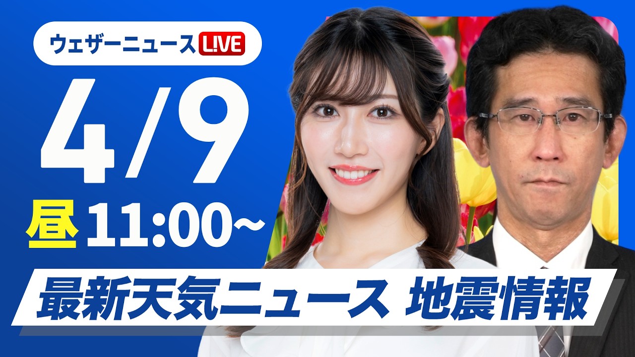 【ライブ】最新天気ニュース・地震情報 2026年4月9日(木) /西から天気は下り坂 関東など午前中は日差し届く〈ウェザーニュースLiVEコーヒータイム・魚住茉由/山口剛央〉