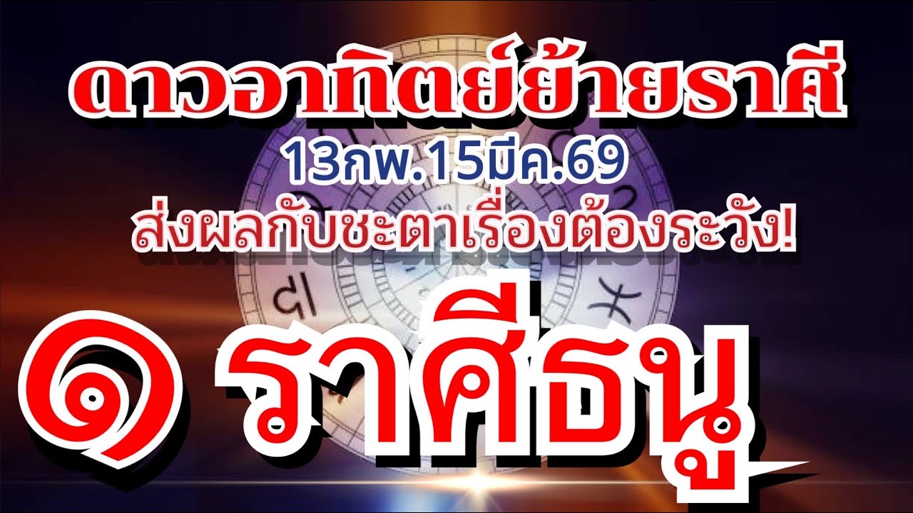 ราศีธนู💰ดาวอาทิตย์ย้ายราศี 13 กพ.-15มีค.69🏆มีทั้งเรื่องดีและเรื่องต้องระวัง!🌈