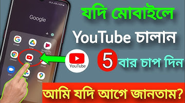 যদি আপনি ফোনে YouTube চালান, তাহলে এখানে 5 বার চাপুন। Tricks & Hacks । আমি যদি আগে জানতাম