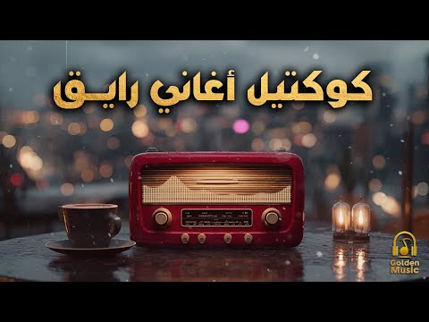    كوكتيل أغاني رايق أغاني هتاخدك في حته تانية