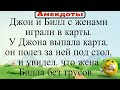 Во время игры в карты, Джон полез под стол и увидел, что жена Билла без трусов... Подборка анекдотов