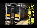 水郡線 上り 前面展望 郡山→磐城棚倉 キハE130系 の動画、YouTube動画。