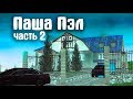 ЧТО В ОСОБНЯКЕ У БАНДИТОВ??? ЧАСТЬ 2... (CRMP | RADMIR)