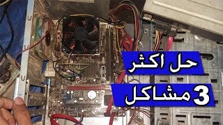 حل مشكلة عدم فتح جهاز الكمبيوتر عندما تكون الكيسة تعمل ولكن لايوجد شئ علي الشاشة