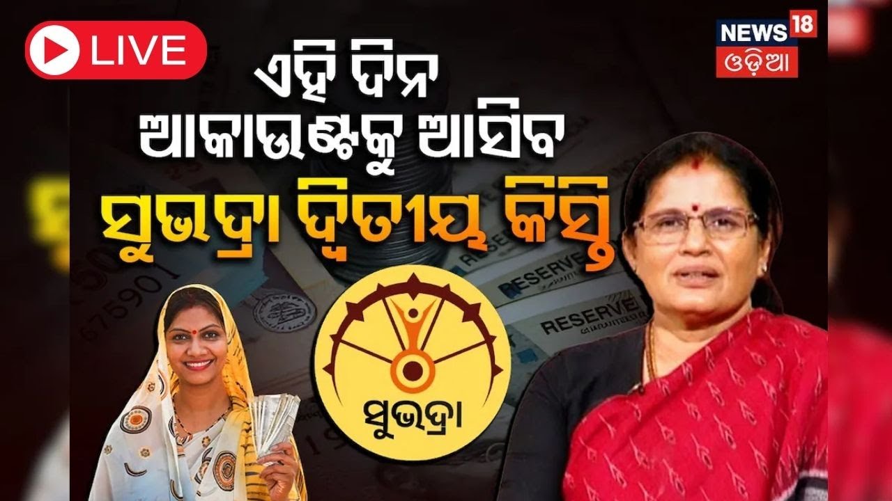 Live : Subhadra Yojana : କୋଟିଏ ମହିଳାଙ୍କୁ ସୁଭଦ୍ରା ଦ୍ବିତୀୟ କିସ୍ତି | Subhadra Yojana
