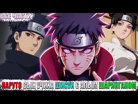 НАРУТО СЫН УЧИХА ШИСУИ С АЛЫМ ШАРИНГАНОМ АЛЬТЕРНАТИВНЫЙ СЮЖЕТ НАРУТО ВСЕ ЧАСТИ