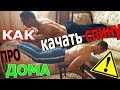 ПРОКАЧКА СПИНЫ В ДОМАШНИХ УСЛОВИЯХ / КАК УБРАТЬ БОЛЬ?