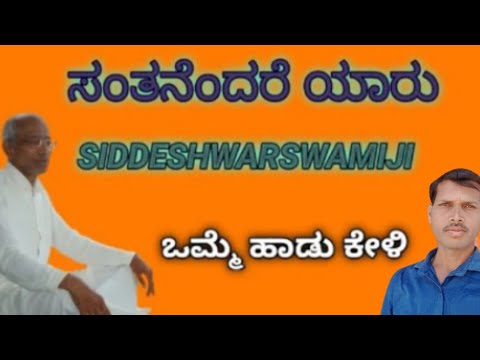 Santanendare yaru song ! ಸಂತನೆಂದರೆ ಯಾರು #siddeshwarswamiji #jnanayogashrama #santaru