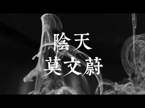 陰天/莫文蔚