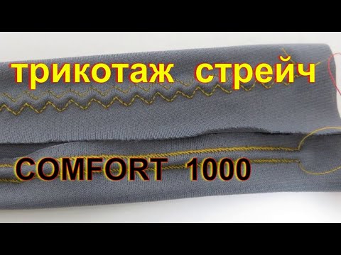 стрейч трикотаж швейная машинка 🧵 #Comfort1000🧵 комфорт 1000 - YouTube
