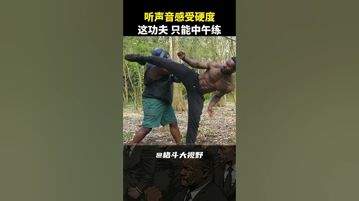 隔着屏幕都感觉到疼，这功夫，只能中午练！#Martialarts #shorts - 天天要闻
