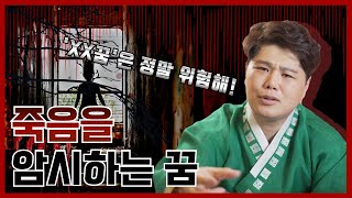 죽음을 앞둔 사람들이 꾸는 공통적인 꿈 / OO꿈은 진짜 위험해!! / 꿈해몽 꿈풀이 [용한점집 의정부점집]