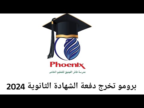 برومو تخرج طلاب الشهادة الثانوية دفعة عام 2024 مدرسة طائر الفينيق للتعليم الخاص