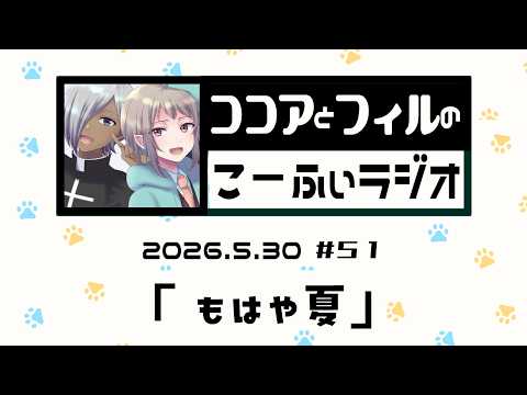 【ラジオ放送】第51回　ココアとフィルのこーふぃラジオ【#こふぃラジ】