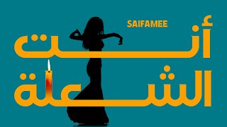 Saifamee - انتي الشعلة ( Official Lyrics Video ) Prod. Ezz Kilani