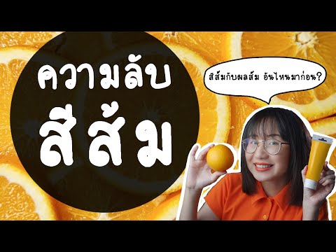 ความลับของสีส้ม : เราเรียกส้มตามส้ม หรือส้มตามส้ม? | Point of View