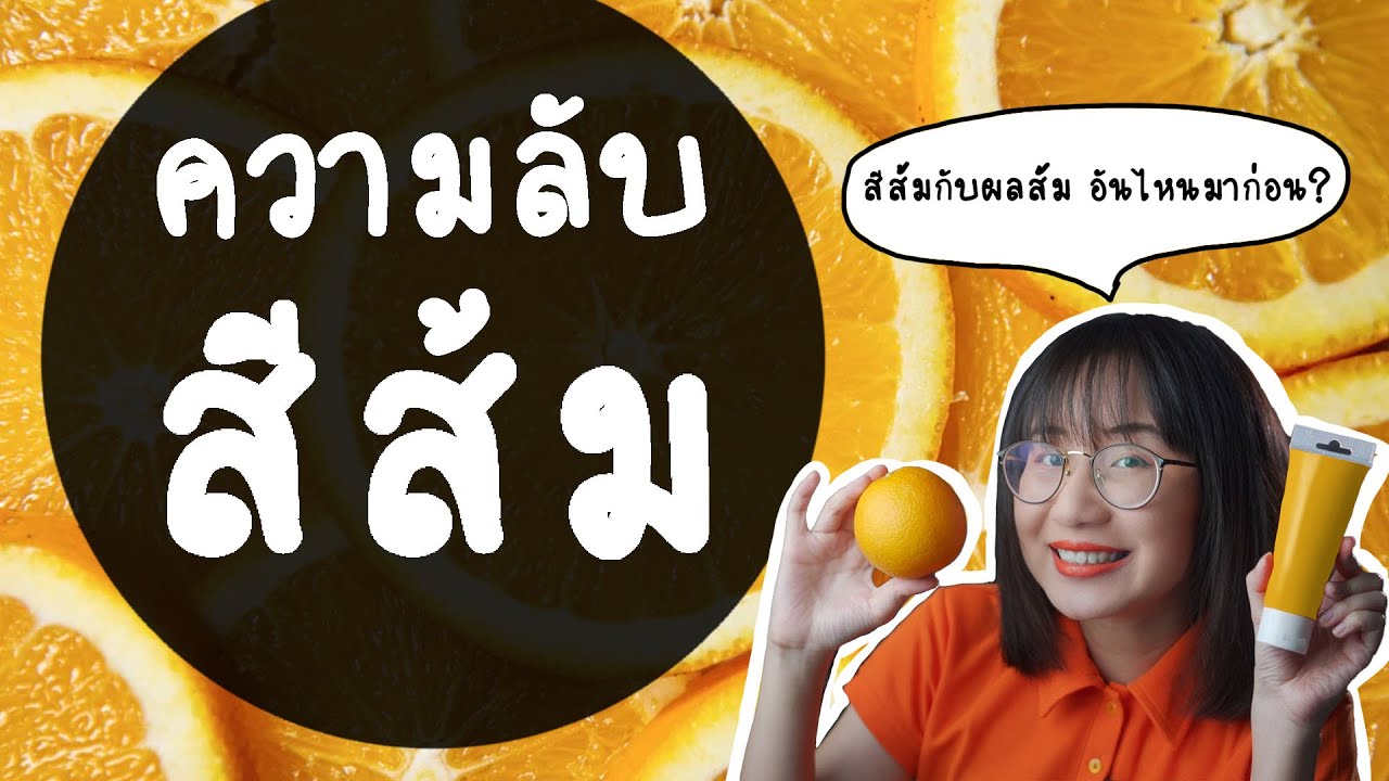ความลับของสีส้ม : เราเรียกส้มตามส้ม หรือส้มตามส้ม? | Point of View