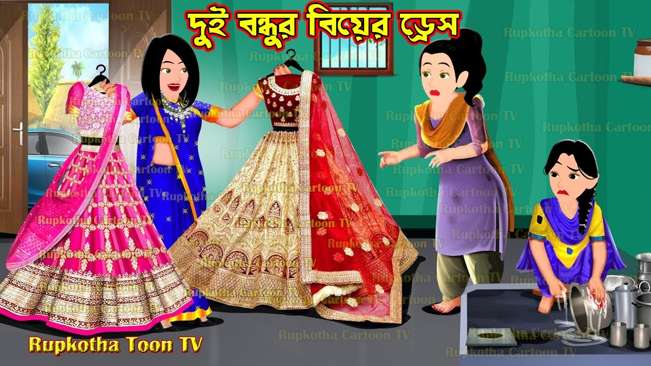 দুই বন্ধুর বিয়ের ড্রেস Dui Bondhur Biyer Dress | Cartoon Bangla Cartoon | Rupkotha Toon TV