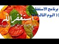 برنامج الاستغفار (( اليوم الثالث )) برنامج الاستغفار (( اليوم الثالث ))