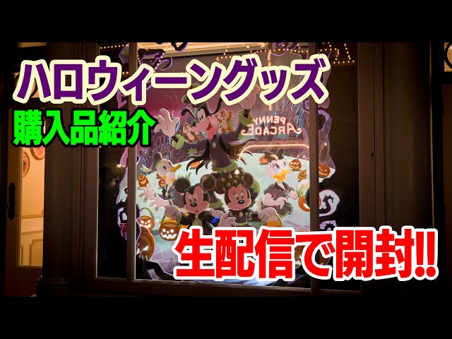 TDR HALLOWEEN限定グッズセット Disney Store Japan Halloween 2025 Collection • TDR Explorer