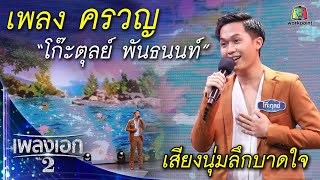 "โก๊ะตุลย์ พันธนนท์" เพลงครวญ จากรายการเพลงเอกซีซั่น2