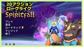 【SPIRITFALL】武器の開放とかしたい＃2【Vtuber雨意ツエト】