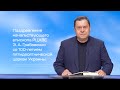 Поздравление Эдуарда Грабовенко со 100-летием пятидесятнической церкви Украины