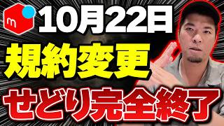 【せどり終了】2025年10月から店舗せどりは稼げなくなる！？メルカリの規約変更で、せどらーは終わりかもしれません。