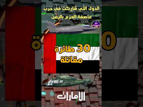 الدول العربية التي شاركت في عاصفة الحزم في اليمن السعودية حقائق لايعرفها العقل
