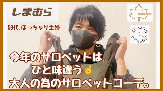 #139【しまむら購入品】今年のサロペットは一味違う〜！アラフィフのサロペット大人顔コーデ。