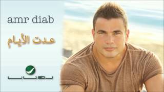 Amr Diab -- Adet El Ayam / عمرو دياب - عدت الأيام chords
